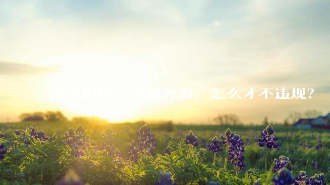 家里想搞一个服务器，怎么才不违规？