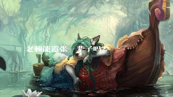 老赖能嚣张一辈子吗？