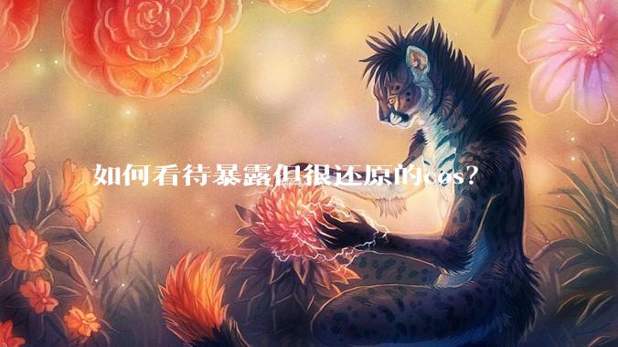 如何看待暴露但很还原的cos？