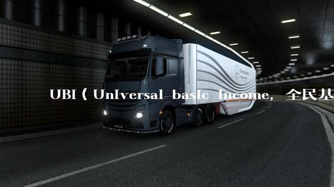 UBI（Universal basic income，全民基本收入）可行吗？