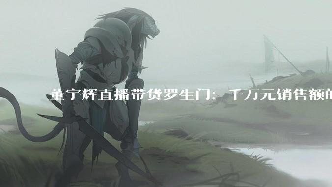 董宇辉直播带货罗生门：千万元销售额的“澳洲进口”，竟是国产汽修厂出品 - *