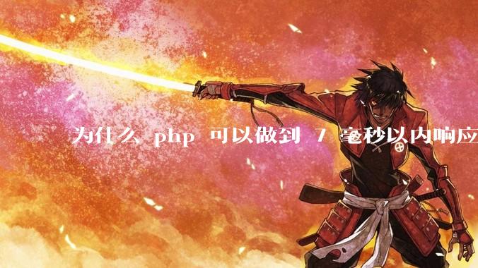 为什么 php 可以做到 7 毫秒以内响应，而 .net 做不到？