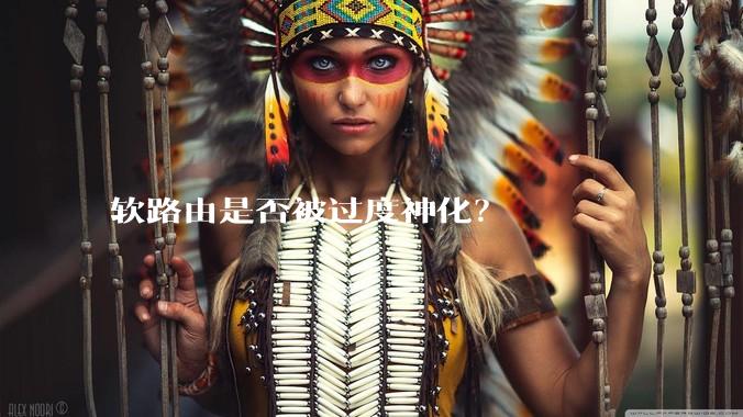软路由是否被过度神化？