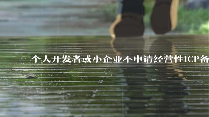 个人开发者或小企业不申请经营性ICP备案，怎样开发APP盈利?