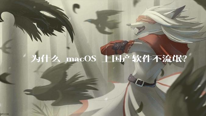 为什么 macOS 上国产软件不流氓？